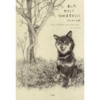 あしたやさしくなれますように / はしもとみお