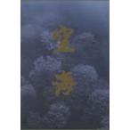 空海　千二百年の輝き / 永坂嘉光／著