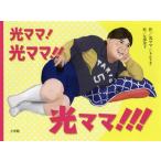 光ママ！光ママ！！光ママ！！！ / 光ママ　作