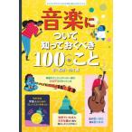 音楽について知っておくべき１００のこと / 竹内薫　訳・監修