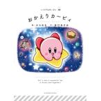 おかえりカービィ / からめる