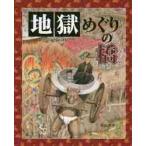 地獄めぐりの橋 / 青山 邦彦 作 地獄めぐりの橋 / 青山 邦彦 作