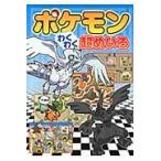 ポケモン　わくわく超めいろ / 嵩瀬　ひろし　絵と案