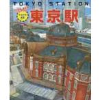 東京駅　たんけん絵本　ＪＲ電車・新幹線・パノラマつき！ / 濱　美由紀　作画