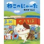 ねこのにゃーた / カワダ　クニコ　作