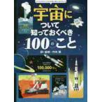 宇宙について知っておくべき１００のこと / 竹内　薫　訳・監修