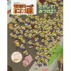 怪盗グルーのミニオン大脱走さがして！みつけて！ / トレイ・キング