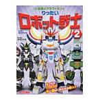 りったいロボット戦士　　　２ / 神谷　正徳　作