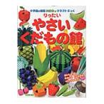 りったいやさい・くだもの館 / 神谷正徳