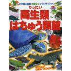 りったい両生類・はちゅう類館　　図鑑ＮＥ / 神谷　正徳　作