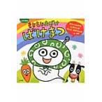 もじもじおばけばけまつ　にんじんからとるりんぱ　うしにたすりんぱのまき / まついあや／原作・イラスト
