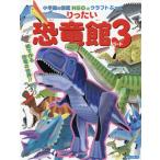 りったい恐竜館　　　３ / 神谷　正徳　作