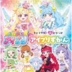 おねがいアイプリ　アイプリずかん / おねがいアイプリ