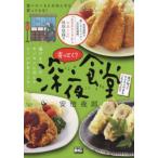 寄ってく？深夜食堂　揚げ物ってサクサクの / 安倍　夜郎　著