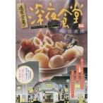 通常営業！深夜食堂　牛すじと大根、煮てる / 安倍夜郎　著