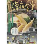 通常営業！深夜食堂　オレ、むかし竹の子族 / 安倍夜郎　著