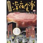 通常営業！深夜食堂　マスター２．５センチ / 安倍夜郎