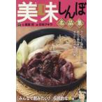 美味しんぼ名品集　みんなで囲みたい♪伝統 / 雁屋哲
