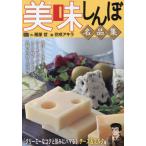 美味しんぼ名品集　クリーミーなコクと旨み / 雁屋哲