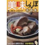 美味しんぼ名品集　多彩な食材と調理法を操 / 雁屋哲