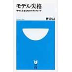 モデル失格　幸せになるためのアティチュー / 押切　もえ　著