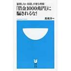 「借金１０００兆円」に騙されるな！　暴落しない国債、不要な増税 / 高橋　洋一　著