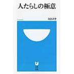 人たらしの極意 / ヨネスケ／著