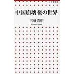 中国崩壊後の世界 / 三橋　貴明　著