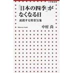 「日本の四季」がなくなる日　連鎖する異常 / 中村　尚　著