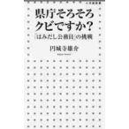 県庁そろそろクビですか？　「はみだし公務員」の挑戦 / 円城寺　雄介　著