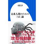 文系人間のための「ＡＩ」論 / 高橋　透　著