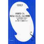 不摂生でも病気にならない人の習慣　なぜ自律神経の名医は超こってりラーメンを食べ続けても健康なのか？ / 小林　弘幸　著