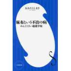 麻布という不治の病　めんどくさい超進学校 / おおた　としまさ　著