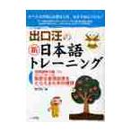 出口汪の新日本語トレーニング　すべての学習に必要な力を、自分で身につける！　６ / 出口　汪　著