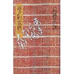 あきらめない人生　寂聴茶話 / 瀬戸内寂聴／著