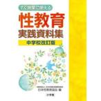 すぐ授業に使える性教育実践資料集　中学校改訂版 / 日本性教育協会　編