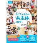 子どもが中心の「共主体」の保育へ　日本の保育アップデート！ / 大豆生田啓友