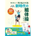 子どもとつくる新時代の組体操 / 戸田克