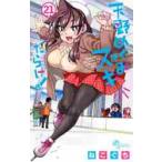 天野めぐみはスキだらけ！　　２１ / ね