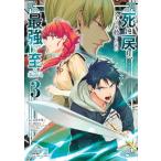 死に戻り、全てを救う