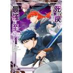 死に戻り、全てを救う