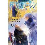 葬送のフリーレン　９ / アベツカサ