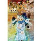 葬送のフリーレン　１０ / 山田鐘人