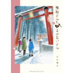 舞妓さんちのまかないさん　２５ / 小山愛子