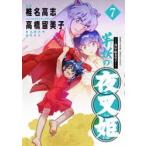 異伝・絵本草子　半妖の夜叉姫　７ / 椎名高志