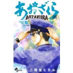 あおざくら　防衛大学校物語　３６ / 二階堂ヒカル