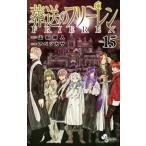 葬送のフリーレン VOL．15 （少年サンデーコミックス） 山田鐘人