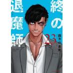 終の退魔師−エンダーガイスター−　２３ / 四方山貴史