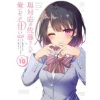 塩対応の佐藤さんが俺にだけ甘い＠ｃｏｍｉｃ　Ｖｏｌ．１０ / 猿渡かざみ