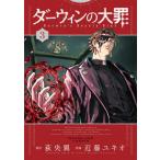 ダーウィンの大罪　３ / 荻央翼